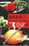 家庭素菜300例 封面