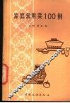 家庭常用菜100例 封面