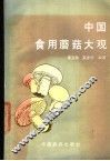 中国食用蘑菇大观 封面