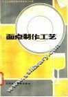 面点制作工艺 封面