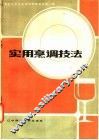实用烹调技法 封面
