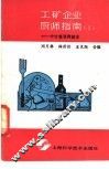 工矿企业厨师指南  1  中灶菜烹调技术 封面