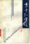 素食纵横谈 封面