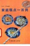 家庭糕点一百例 封面
