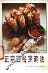 正宗西餐烹调法 封面