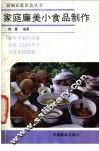 家庭廉美小食品制作 封面