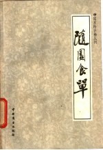 随园食单 封面