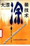 大漆涂装技术 电子书封面