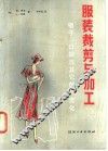 服装裁剪与加工  下  领子、口袋与其它款式变化 电子书封面