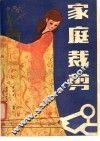 家庭裁剪 封面