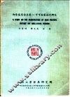 即食高蛋白豆浆-可可粉制造之研究 封面