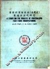 薄膜状蛋白食品  豆腐皮  制造方法之研究 封面