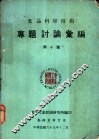 专题讨论汇编  第十号 封面