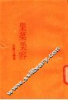 果菜美容 封面