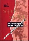 从“东亚病夫”到体育强国 电子书封面