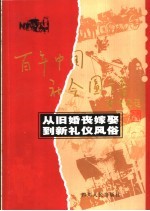 从旧婚丧嫁娶到新礼仪风俗 封面