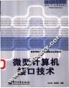 微型计算机接口技术 封面
