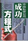 中国私营公司成功方程式 封面