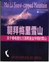 朝拜梅里雪山  关于香格里拉王国那座金字塔的雪山 电子书封面