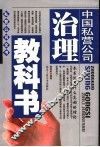 中国私营公司治理教科书 封面