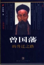 曾国藩的升迁之路 封面