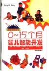 0-15个月婴儿智能开发 封面