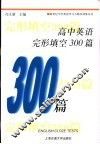 高中英语完型填空300篇 封面