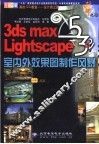 3DS MAX 5＆Lightscape室内外效果图制作风暴 封面