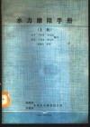 水力摩阻手册  上 封面
