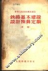 铁路基本建设设计预算定额  草案 封面