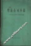 焊接名词术语 封面