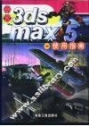 中文3ds max 5使用指南 封面