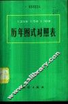 1：25000  1：50000  1：100000  历年图式对照表 封面