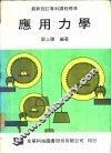 应用力学 封面
