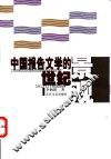 中国报告文学的世纪景观 封面