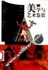 美学与艺术鉴赏 封面
