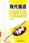 现代饭店培训 封面