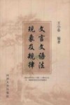 文言文语法现象及规律 上海市高中语文 H版 1-6册文言文字、词特殊用法及句式列表练习 封面