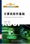计算机软件基础 封面