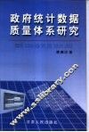 政府统计数据质量体系研究 封面