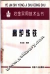 高炉炼铁 封面