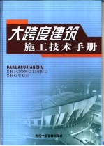 大跨度建筑施工技术手册 封面