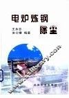 电炉炼钢除尘 封面