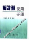 制冷剂使用手册 封面