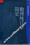 数理统计学简史 封面