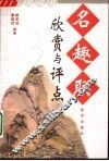 名趣联欣赏与评点 封面