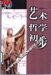 艺术哲学初步 封面