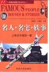 名人·名宅·轶事  上海近代建筑一瞥 封面