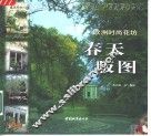 春天版图  欧洲时尚花坊 封面
