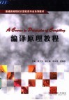 编译原理教程 封面
